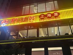 -炊江南·上海菜(国展华漕店)