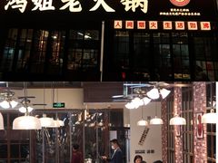-鸿姐老火锅(花园路店)