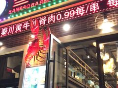门面-叁宝烤肉• 西安烧烤(太乙路店)