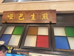 -哑巴生煎(临顿路店)