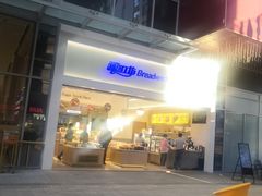 门面-面包工坊(七彩云南第一城店)
