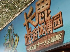 -长鹿旅游休博园