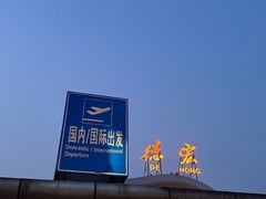 -德宏芒市国际机场