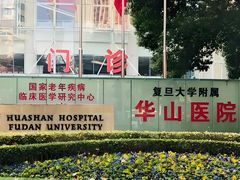-复旦大学附属华山医院(总院)