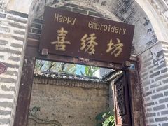 -云南民族村