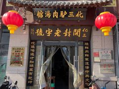 门面-化三驴肉汤(金明东街店)