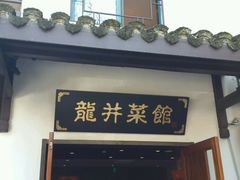 -龙井壹号·茶缘山景宴(龙井村店)