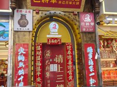 -巴将军·非遗老字号火锅(解放碑店)