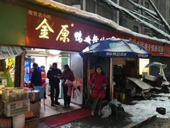 门面-金原鸭血粉丝汤总店(锁金村店)