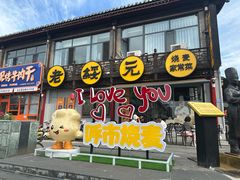 -老绥元烧麦·家常菜(大召店)