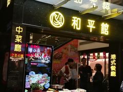 -和平馆·地道港澳茶餐厅(西门口店)