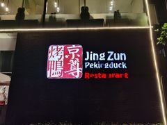 -京尊烤鸭店JINGZUN(春秀路店)