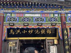 -清真·马洪小炒泡馍馆(钟楼回民街店)