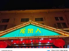 -龙泉人椰子鸡.糟粕醋.海南菜(三亚旗舰店)