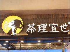 门面-茶理宜世(岭南站NOVA店)