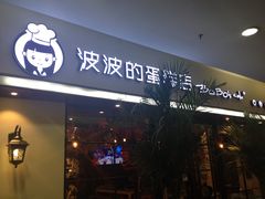 门面-波波's蛋糕店(于洪广场店)