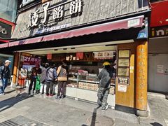 -矮子馅饼(大成路店)