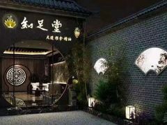 -知足堂养生会所(碑亭巷店)