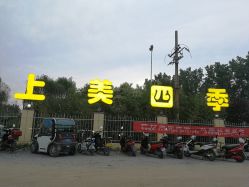 -上美四季动物农场