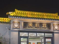 -粥旺庄(芳村店)