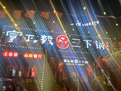 -富正毅三下锅·湘西韵味(天门山索道店)