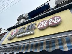 -乐惠馄饨店(吴趋坊店)