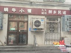 -蜗牛小馆醉乡民谣云南菜(惠新西里店)