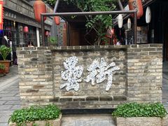 -罍+村卤菜摊(罍街店)