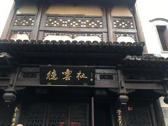 门面-竹里馆·淮扬菜·功夫茶(老门东店)