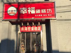 门面-幸福蛋糕坊(金顶街店)
