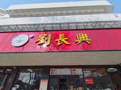 -刘长兴(卫岗店)