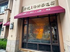 -蒋记海鲜姿造•洋房别墅(星河湾店)