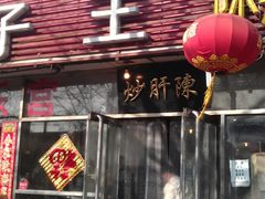-陈寔包子王·卤煮小肠·京味小吃(龙潭店)