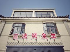 -桃园农庄烤全羊(江秋路店)