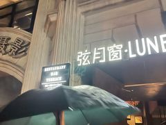 -弦月窗LUNETTE BY AMANDA(复兴路店)