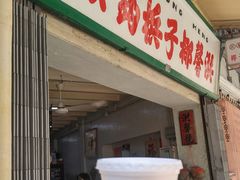 门面-洪馨椰子