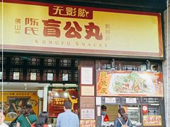 门面-无影脚佛山陈氏盲公丸始创店(飞鸿街店)