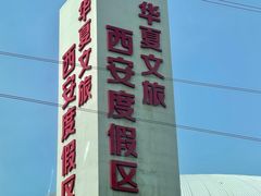 -华夏文旅西安度假区