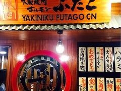 -大阪烧肉BAKA一代(十亩地店)