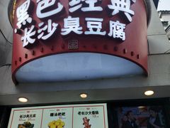 门面-黑色经典臭豆腐·湖南特产(太平街口店)