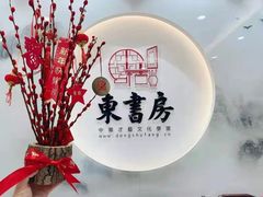 -东书房琴棋书画馆(昆城校区)