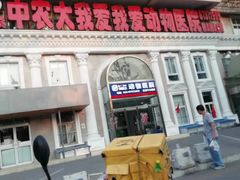 -中农大我爱我爱动物医院(甜水园店)