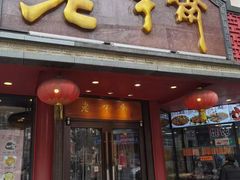 门面-老半斋(福州路店)