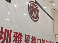 -深圳雅呗德口腔门诊部(坪山店)