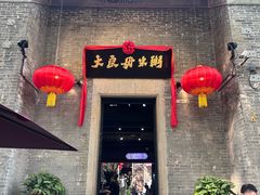 -大良毋米粥 · 粥底火锅(岭南天地店)