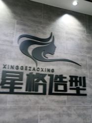 -星格造型·Hair Salon