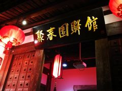 -聚春园驿馆(三坊七巷店)