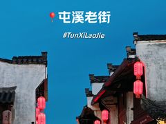 -屯溪老街