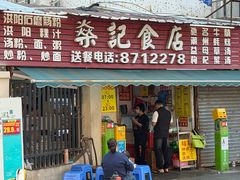 -燊记食店