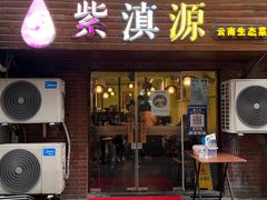 门面-紫滇源云南生态菜(丹凤街店)